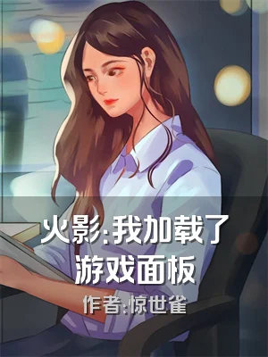 火影：我加载了游戏面板