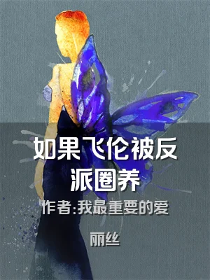 如果飞伦被反派圈养
