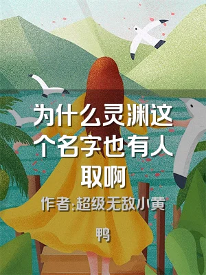 为什么灵渊这个名字也有人取啊