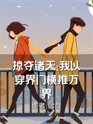 掠夺诸天：我以穿界门横推万界