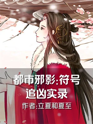 都市邪影：符号追凶实录