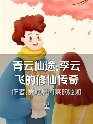 青云仙途：李云飞的修仙传奇