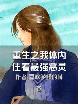 重生之我体内住着最强恶灵