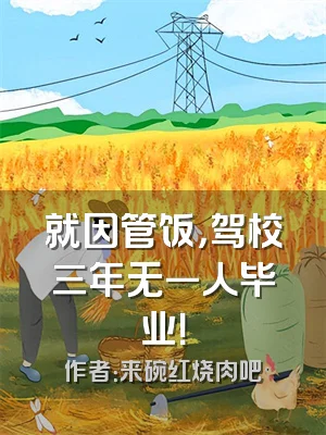 就因管饭，驾校三年无一人毕业！