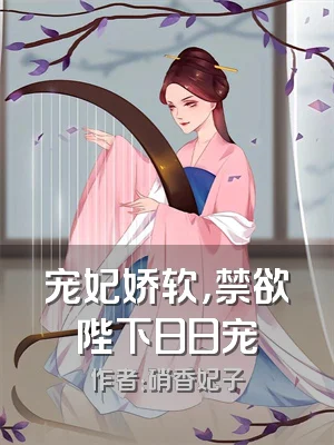 宠妃娇软，禁欲陛下日日宠