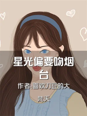 星光偏要吻烟台