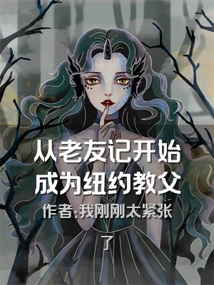 从老友记开始成为纽约教父