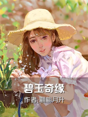 碧玉奇缘