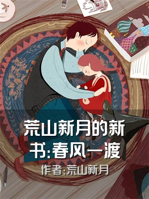 荒山新月的新书：春风一渡