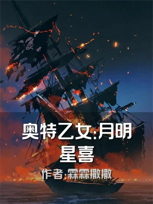 奥特乙女：月明星喜