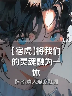 【宿虎】将我们的灵魂融为一体