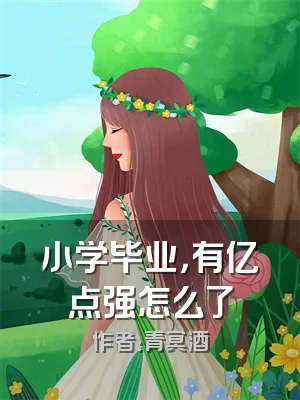 小学毕业，有亿点强怎么了