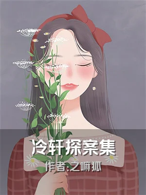 冷轩探案集