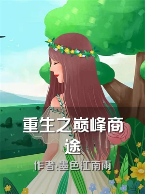 重生之巅峰商途