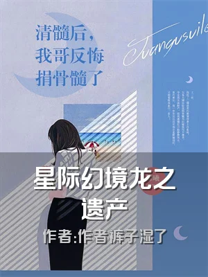 星际幻境龙之遗产