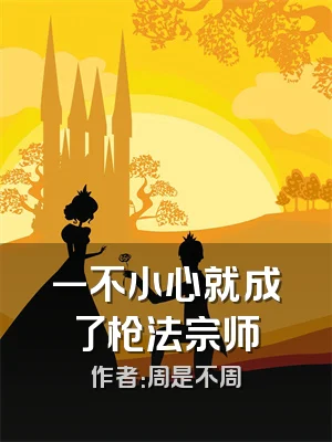 一不小心就成了枪法宗师