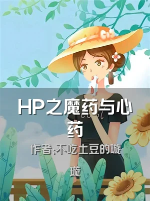 HP之魔药与心药