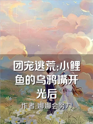 团宠逃荒：小鲤鱼的乌鸦嘴开光后