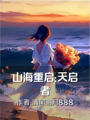 山海重启：天启者