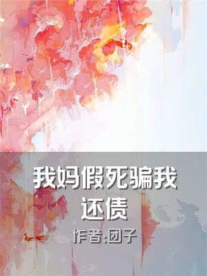 我妈假死骗我还债