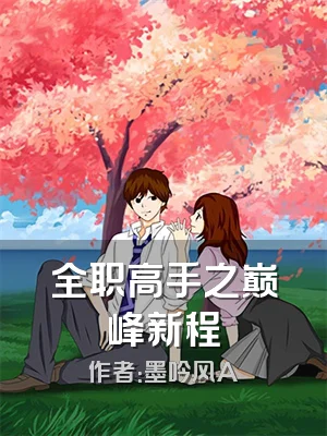 全职高手之巅峰新程