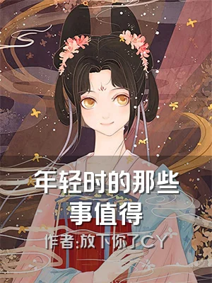 年轻时的那些事值得