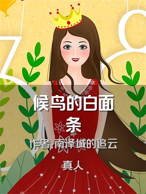 候鸟的白面条
