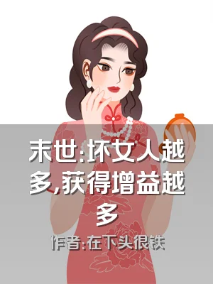 末世：坏女人越多，获得增益越多