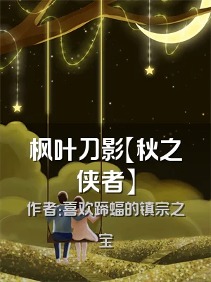 枫叶刀影【秋之侠者】