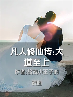 凡人修仙传：大道至上