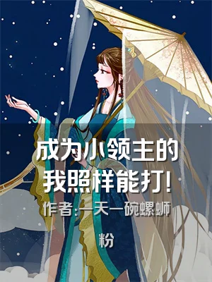 成为小领主的我照样能打！