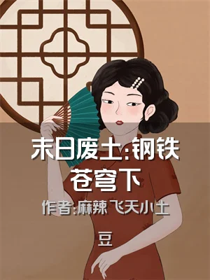 末日废土：钢铁苍穹下