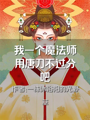 我一个魔法师用唐刀不过分吧