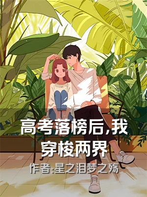 高考落榜后，我穿梭两界