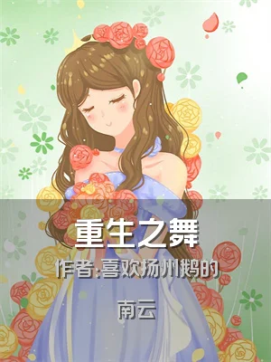 重生之舞