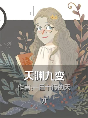 天渊九变