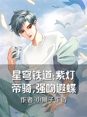 星穹铁道：紫灯帝骑，强吻遐蝶