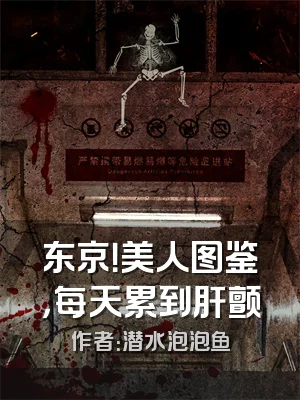 东京！美人图鉴，每天累到肝颤