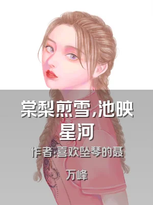 棠梨煎雪，池映星河