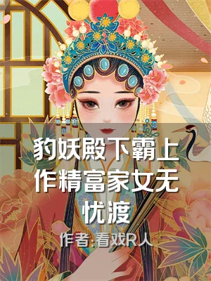豹妖殿下霸上作精富家女无忧渡