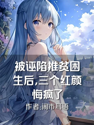 被诬陷推贫困生后，三个红颜悔疯了