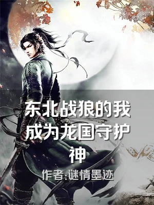 东北战狼的我成为龙国守护神