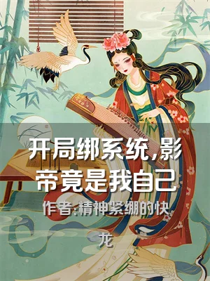 开局绑系统，影帝竟是我自己