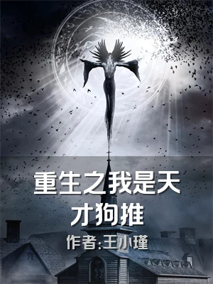 重生之我是天才狗推