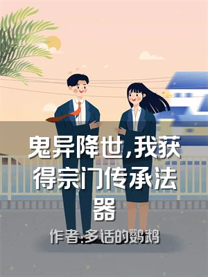 鬼异降世，我获得宗门传承法器