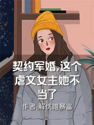 契约军婚，这个虐文女主她不当了