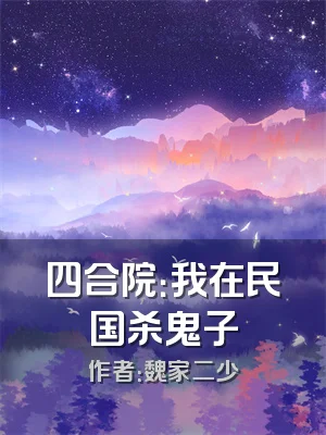 四合院：我在民国杀鬼子