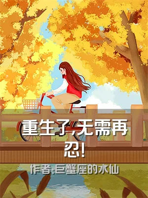 重生了，无需再忍！