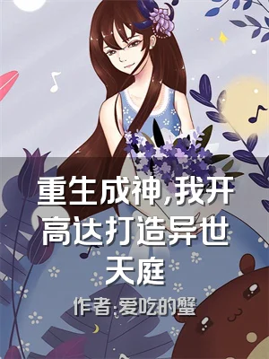 重生成神，我开高达打造异世天庭