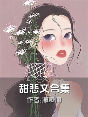 甜悲文合集
